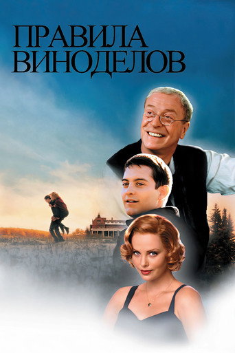 Постер фильма «Правила виноделов»