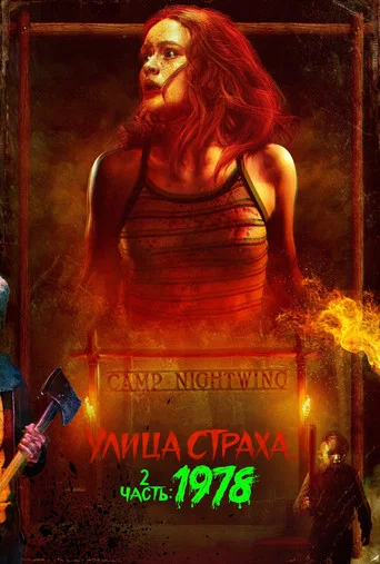 Постер фильма «Улица Страха. 2 часть: 1978»