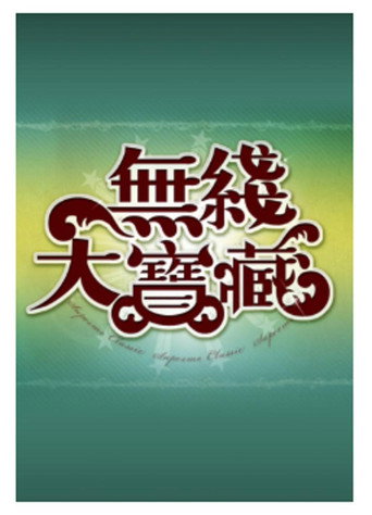 Постер фильма «無綫大寶藏»