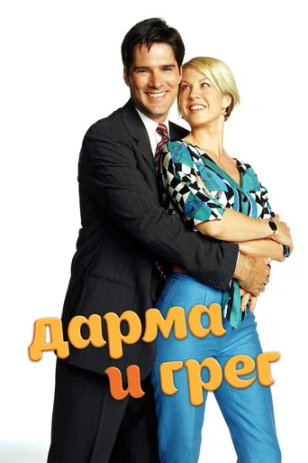 Постер фильма «Дарма и Грег»
