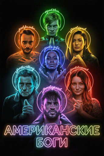 Постер фильма «Американские боги»