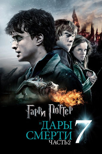 Постер фильма «Гарри Поттер и Дары Смерти: Часть II»
