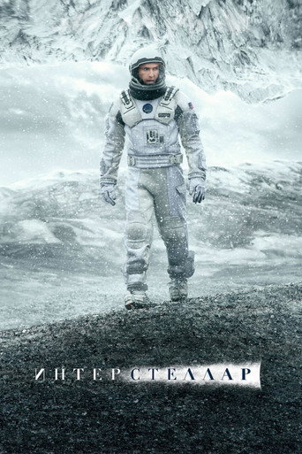 Постер фильма «Интерстеллар»
