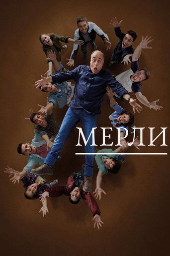 Постер фильма «Мерли»
