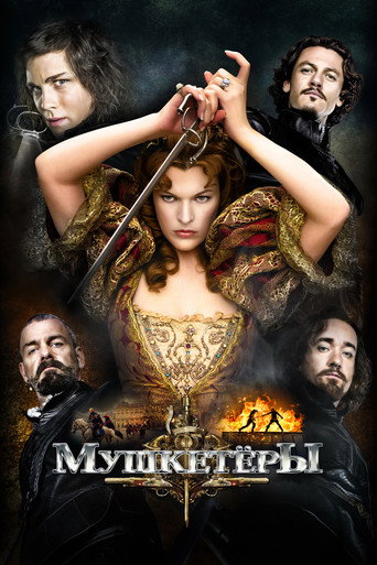 Постер фильма «Мушкeтёры»