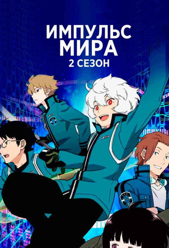 Постер фильма «Импульс мира»