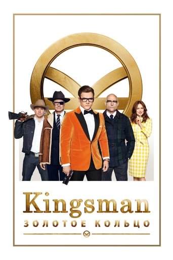 Постер фильма «Kingsman: Золотое кольцо»