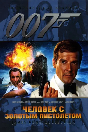 Постер фильма «007: Человек с золотым пистолетом»