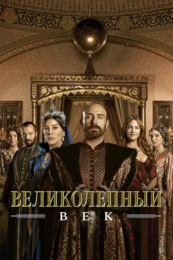 Постер фильма «Великолепный век»