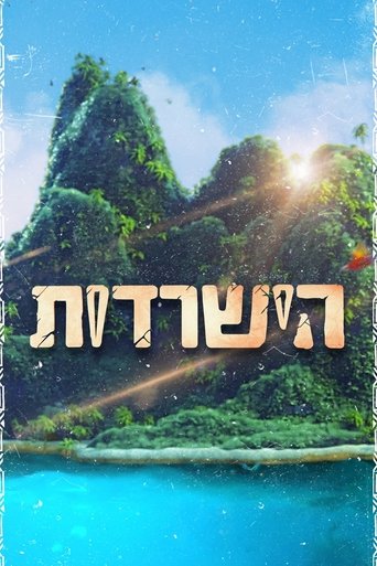 Постер фильма «הישרדות»