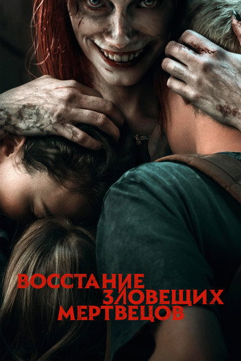 Постер фильма «Восстание зловещих мертвецов»