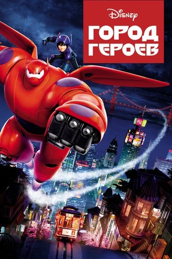Постер фильма «Город героев»