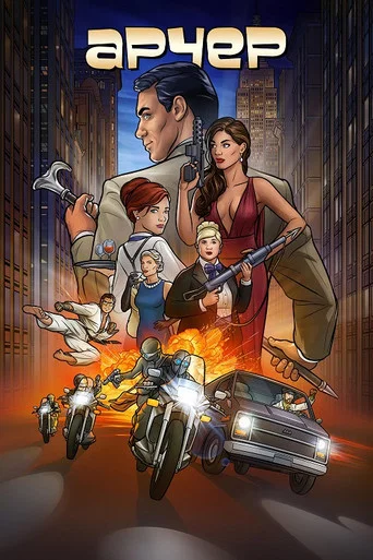 Постер фильма «Арчер»