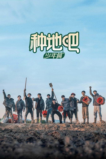 Постер фильма «种地吧»