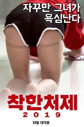 Постер фильма «착한처제 2019»