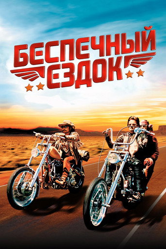 Постер фильма «Беспечный ездок»