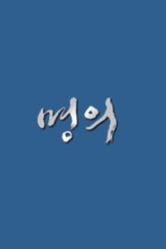 Постер фильма «명의»