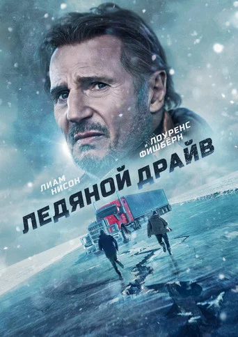 Постер фильма «Ледяной драйв»