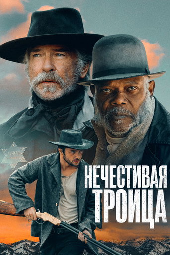 Постер фильма «Нечестивая троица»