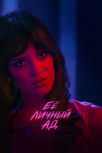 Постер фильма «Её личный ад»