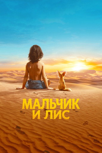 Постер фильма «Мальчик и лис»
