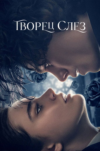 Постер фильма «Творец слез»