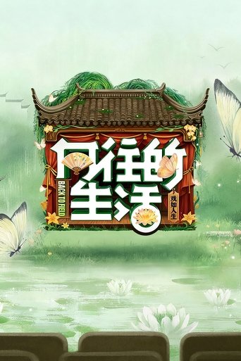 Постер фильма «向往的生活»