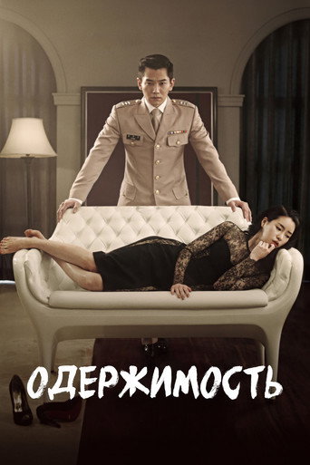 Постер фильма «Одержимость»