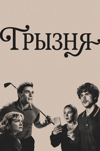 Постер фильма «Грызня»