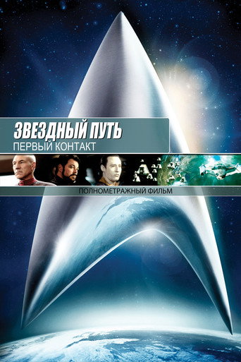 Постер фильма «Звёздный путь: Первый контакт»
