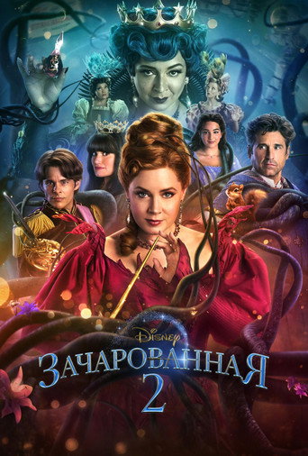Постер фильма «Зачарованная 2»