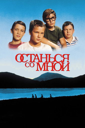 Постер фильма «Останься со мной»