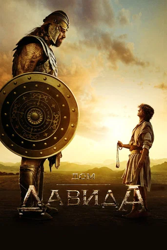 Постер фильма «Дом Давида»