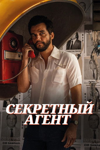 Постер фильма «Секретный агент»