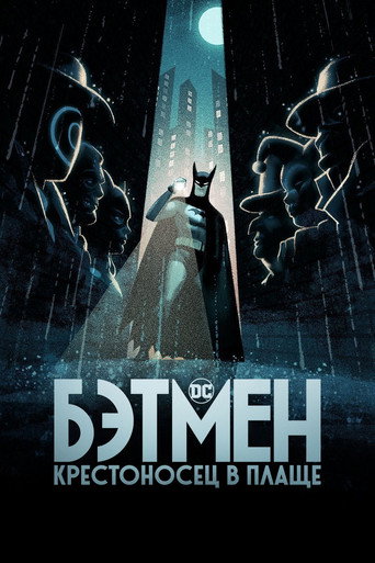Постер фильма «Бэтмен: Крестоносец в плаще»