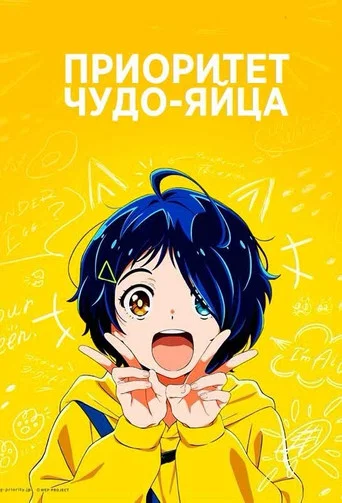 Постер фильма «Приоритет чудо-яйца»