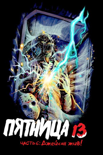Постер фильма «Пятница 13 - Часть 6: Джейсон жив!»