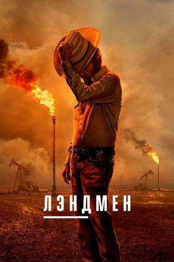 Постер фильма «Лэндмен»