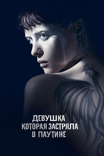 Постер фильма «Девушка, которая застряла в паутине»