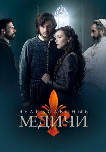Постер фильма «Медичи»