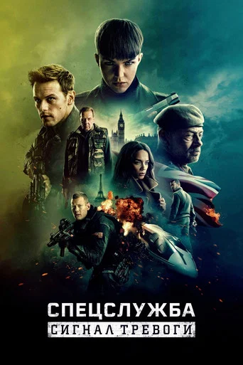 Постер фильма «Спецслужба: Сигнал тревоги»