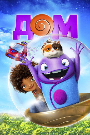 Постер фильма «Дом»