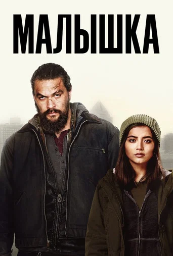 Постер фильма «Малышка»