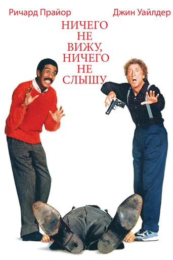 Постер фильма «Ничего не вижу, ничего не слышу»