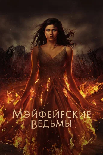 Постер фильма «Мэйфейрские ведьмы»