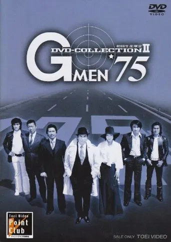 Постер фильма «Gメン'75»