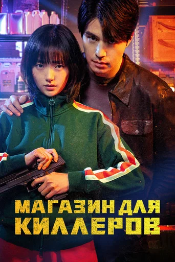 Постер фильма «Магазин для киллеров»