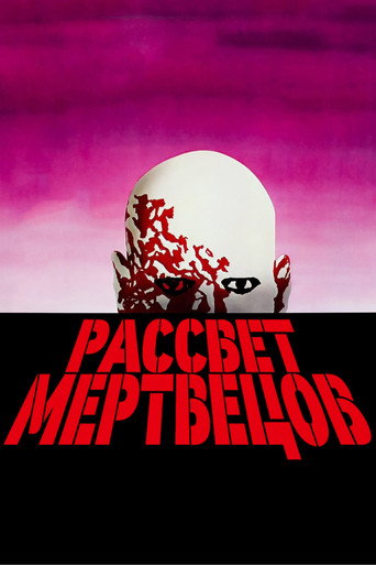 Постер фильма «Рассвет мертвецов»