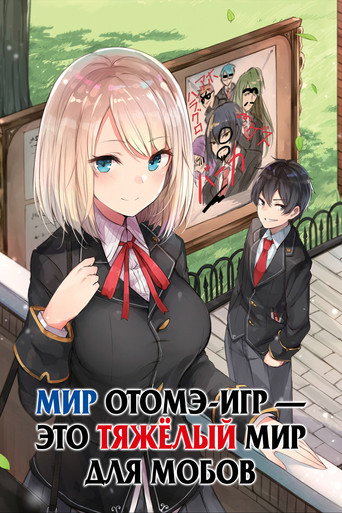 Постер фильма «Мир отомэ-игр — это тяжёлый мир для мобов»