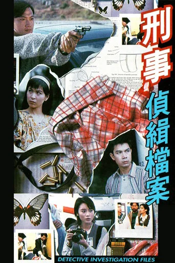 Постер фильма «刑事偵緝檔案»